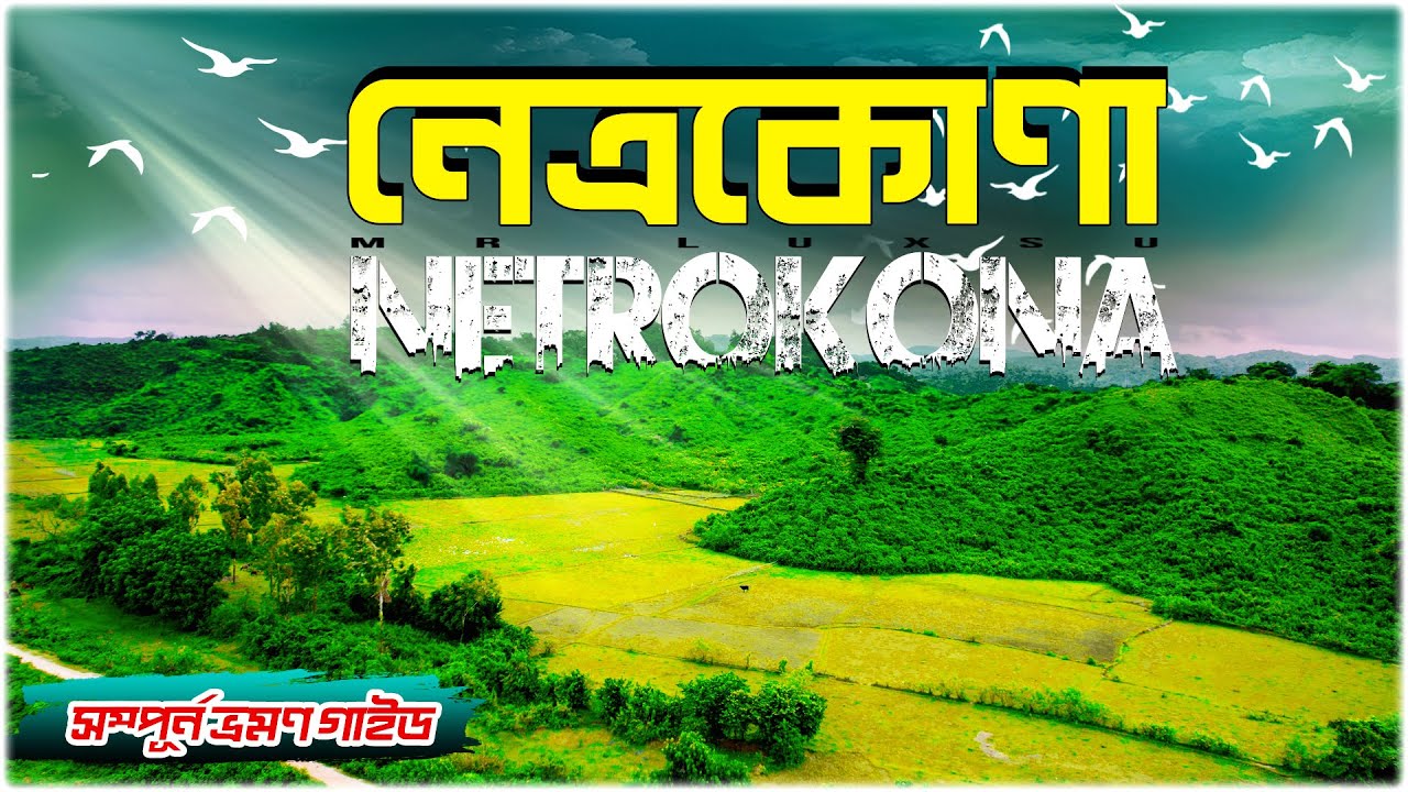 Netrokona İli – Bangladeş fotoğrafı